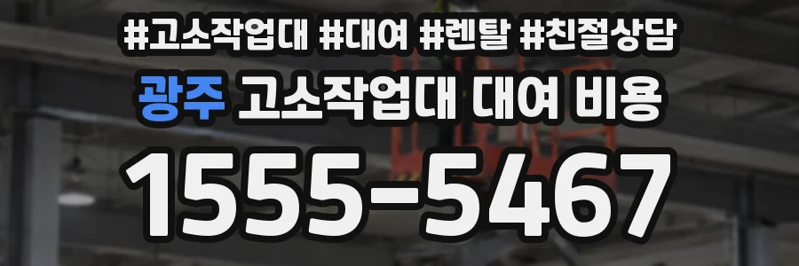 광주 고소작업대 대여 비용