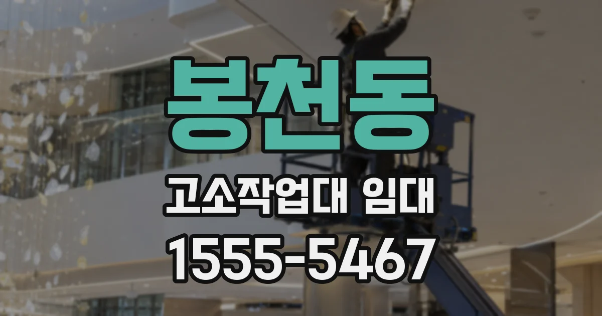 봉천동 고소작업대 임대