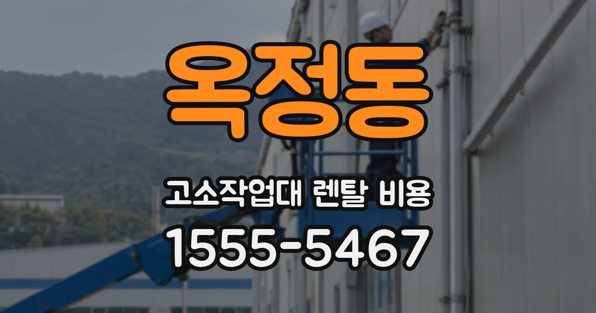 옥정동 고소작업대 렌탈 비용