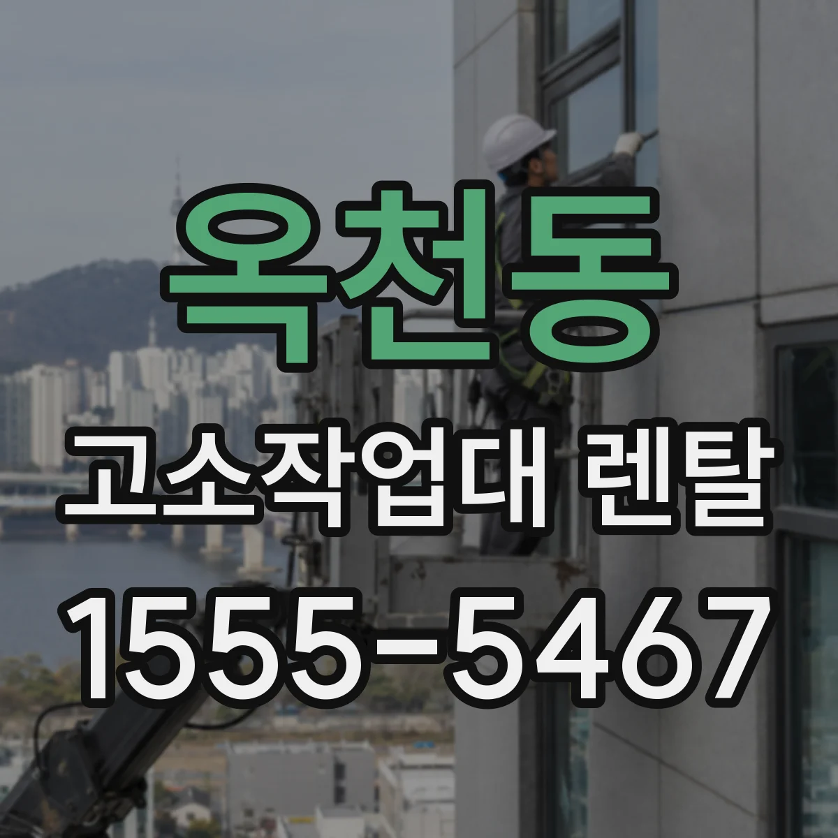 옥천동 고소작업대 렌탈