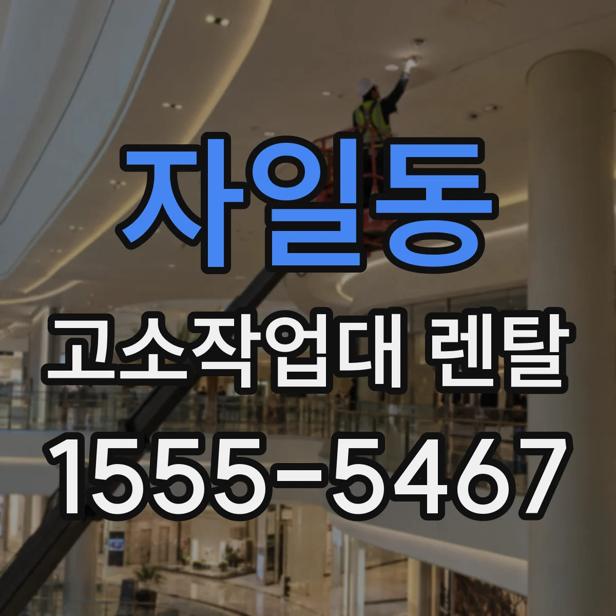자일동 고소작업대 렌탈