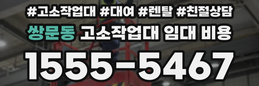 쌍문동 고소작업대 임대 비용