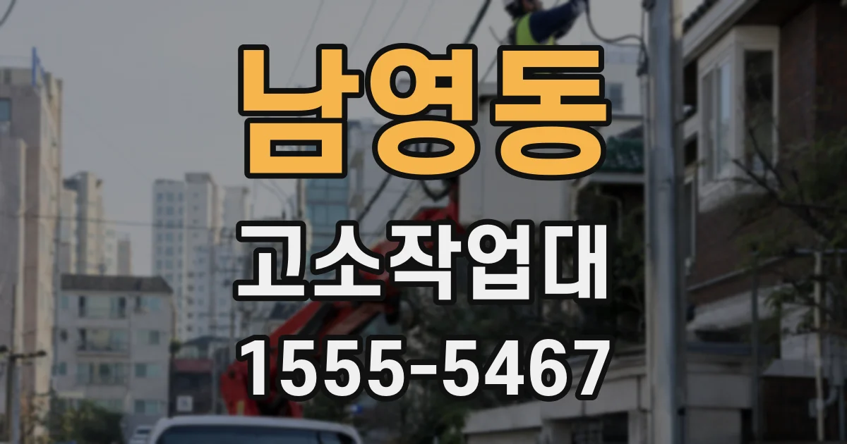남영동 고소작업대