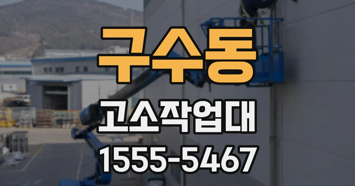 구수동 고소작업대