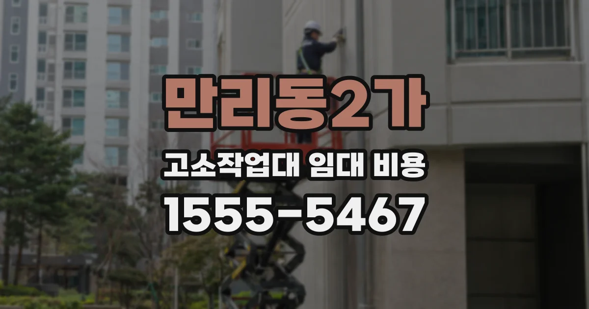 만리동2가 고소작업대 임대 비용