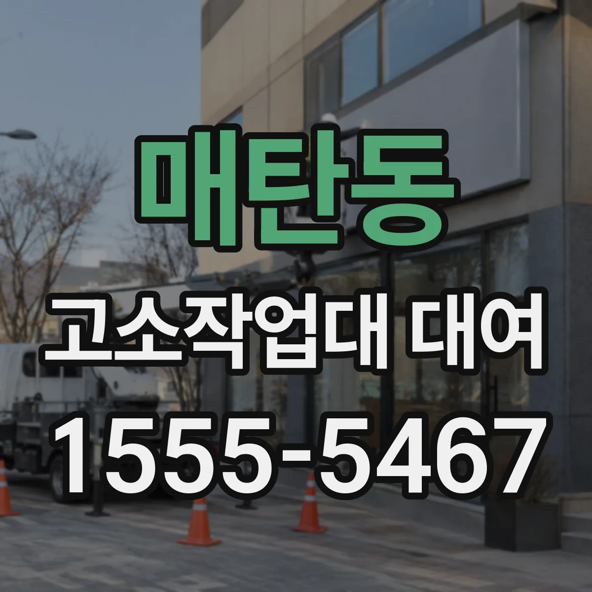 매탄동 고소작업대 대여