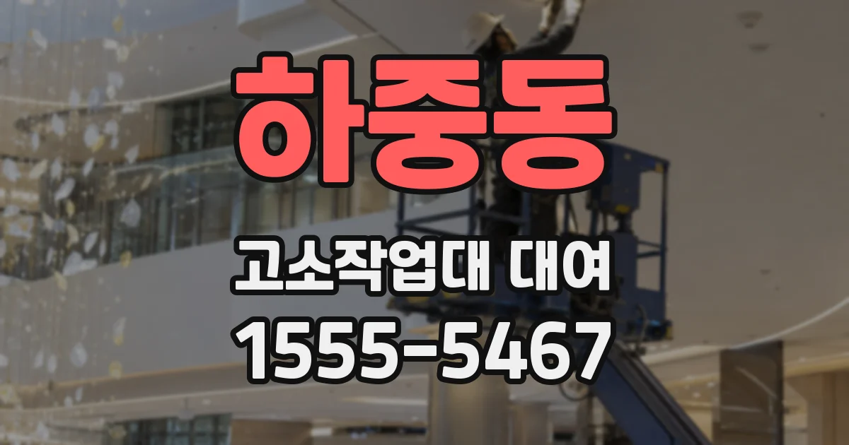하중동 고소작업대 대여
