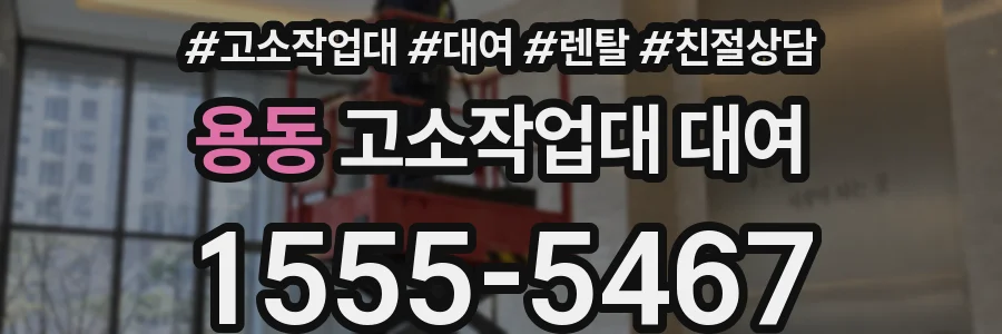 용동 고소작업대 대여