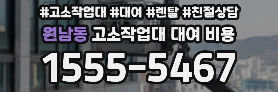 원남동 고소작업대 대여 비용