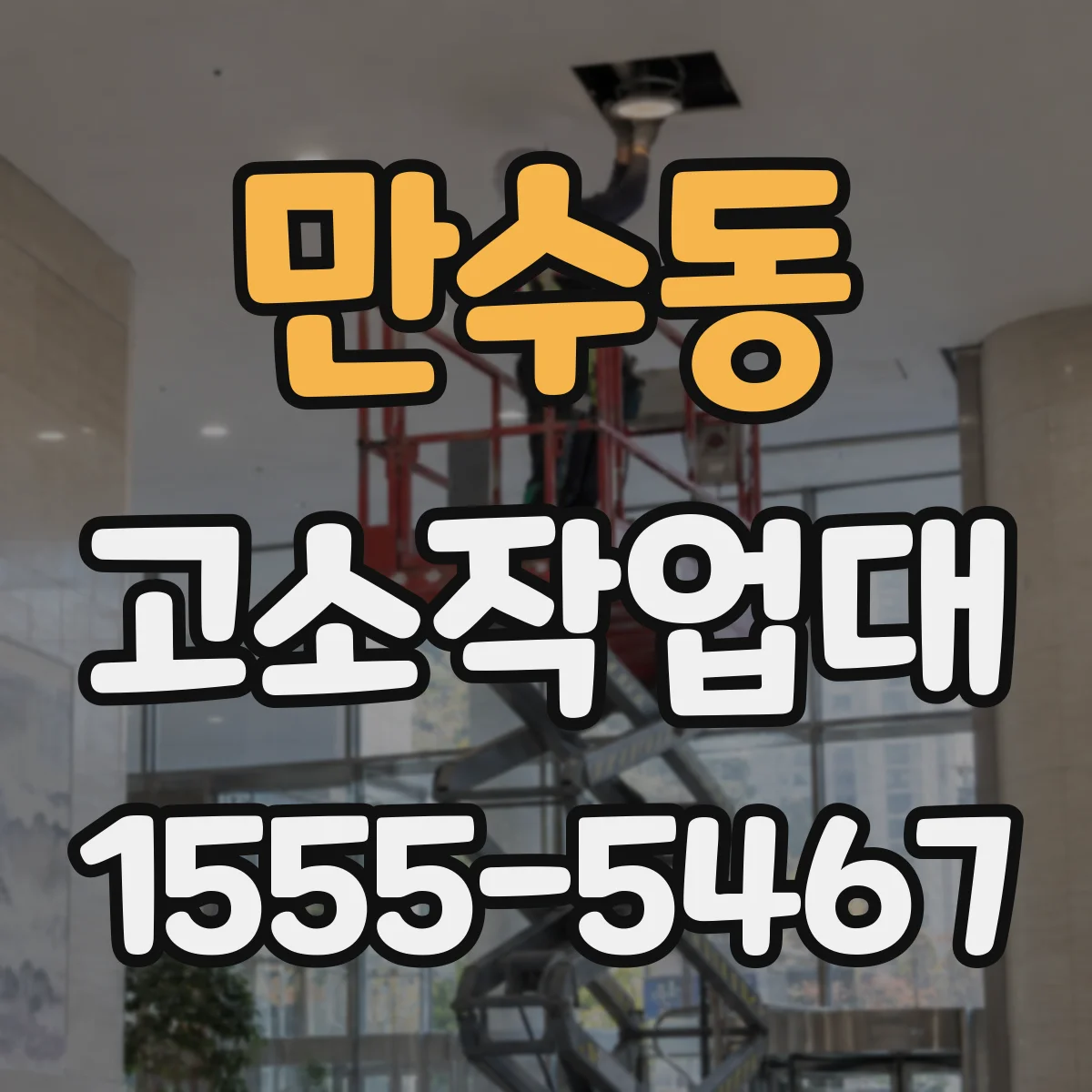 만수동 고소작업대