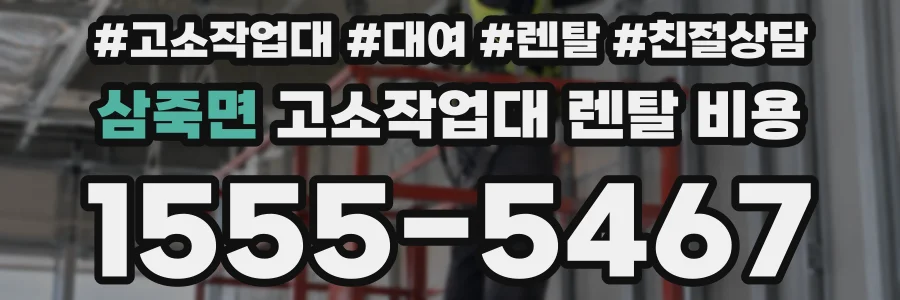 삼죽면 고소작업대 렌탈 비용