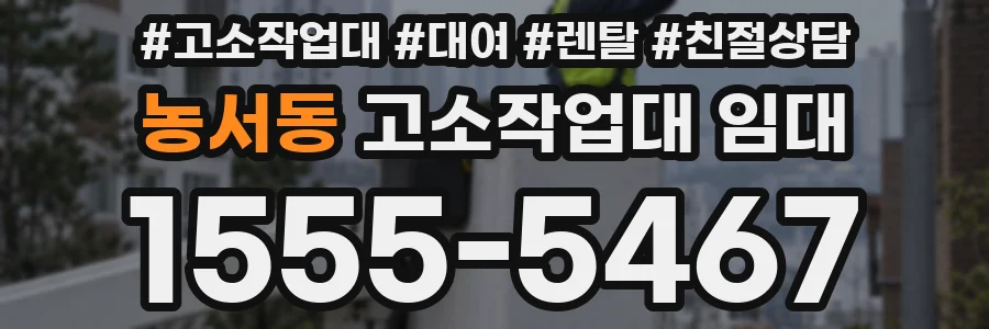 농서동 고소작업대 임대