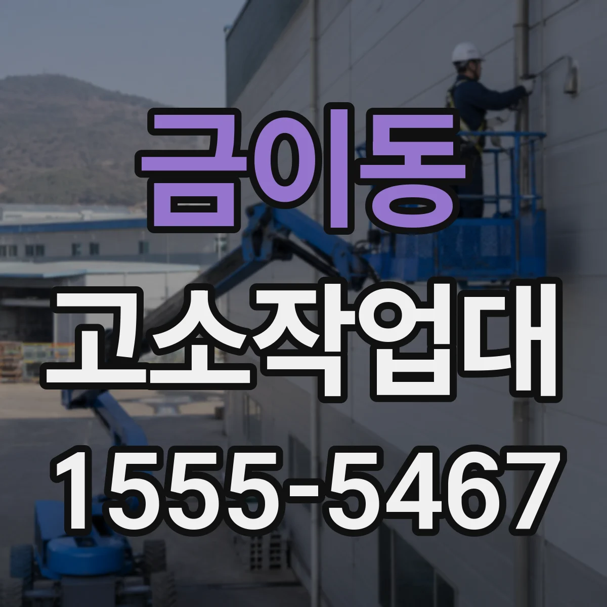 금이동 고소작업대