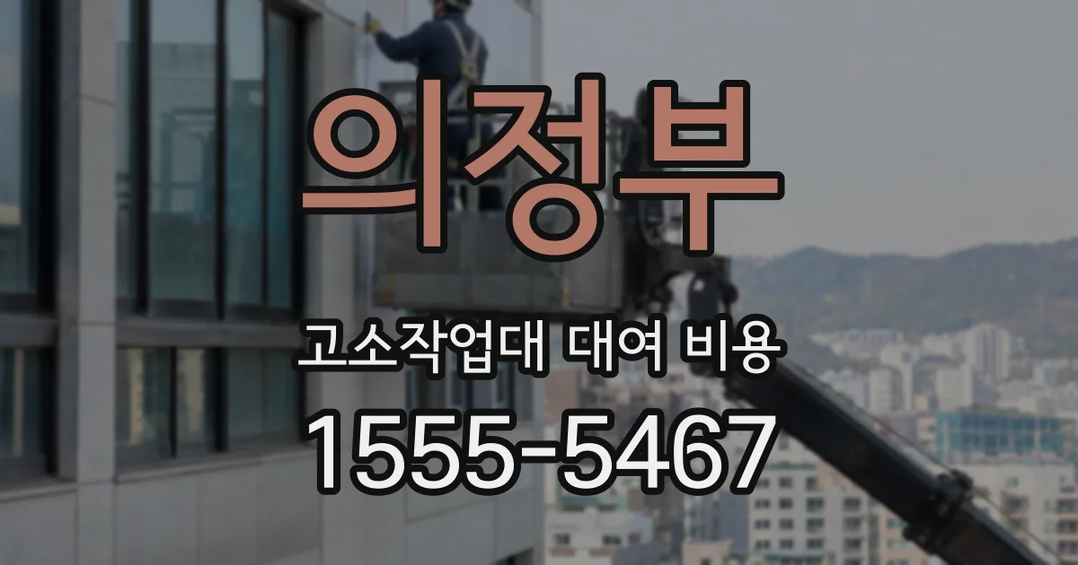 의정부 고소작업대 대여 비용
