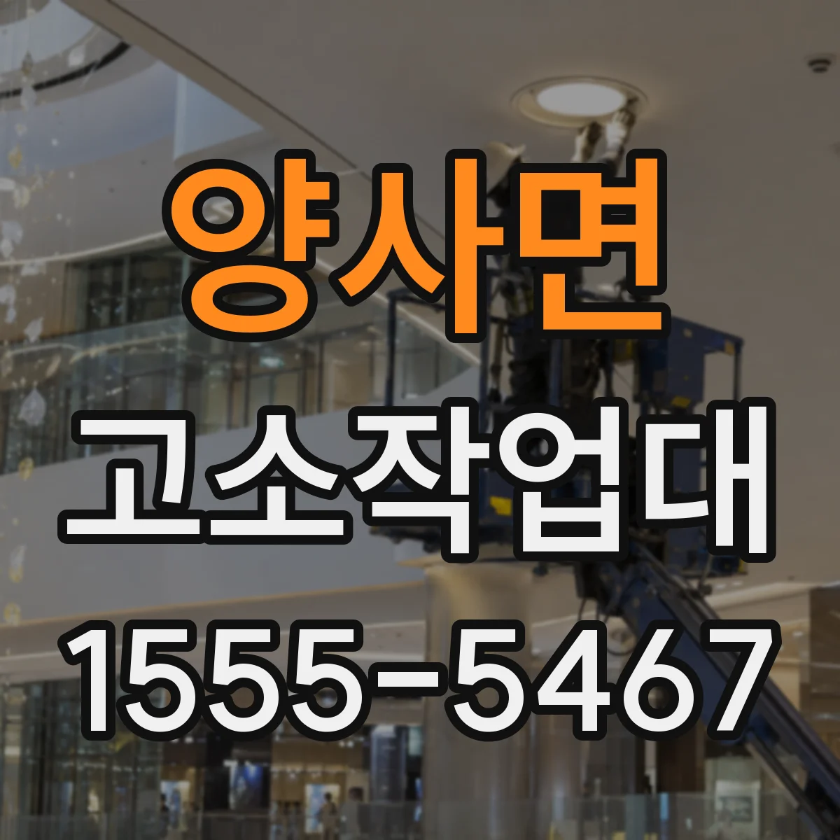 양사면 고소작업대