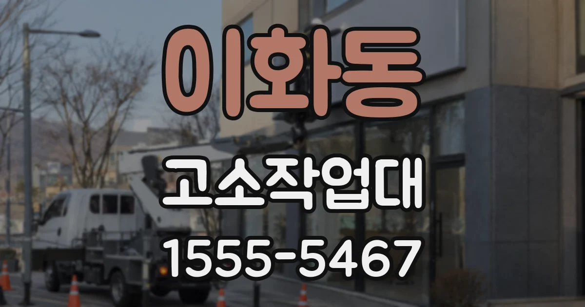 이화동 고소작업대