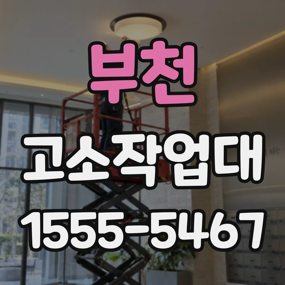 부천 고소작업대