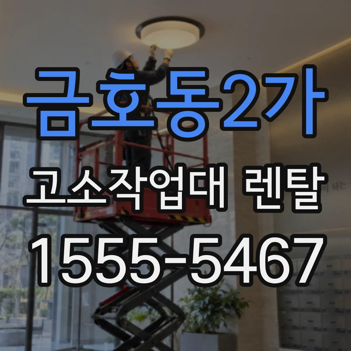 금호동2가 고소작업대 렌탈