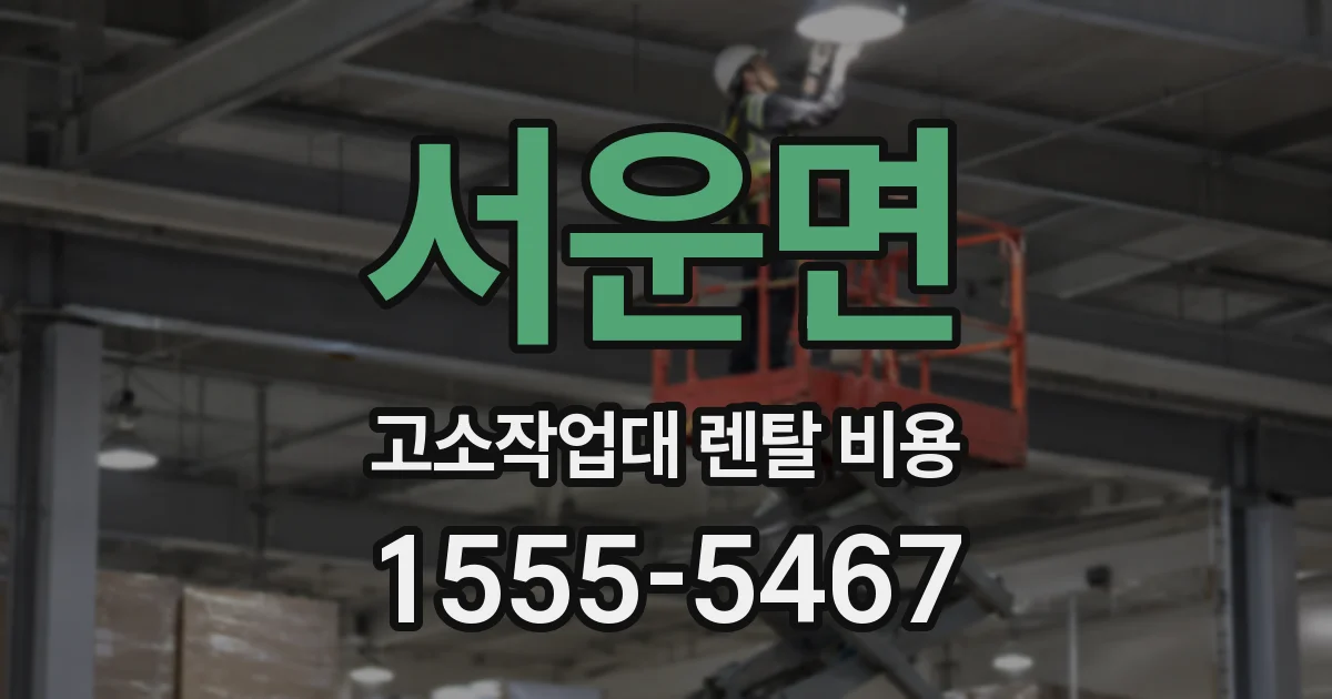 서운면 고소작업대 렌탈 비용