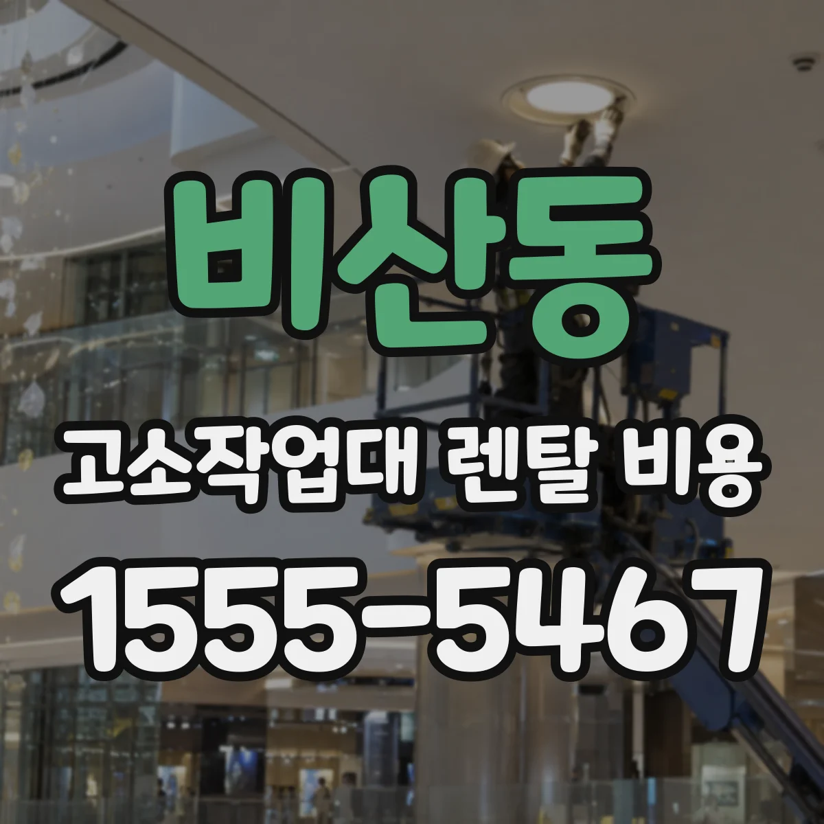 비산동 고소작업대 렌탈 비용