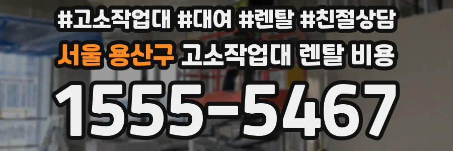 서울 용산구 고소작업대 렌탈 비용