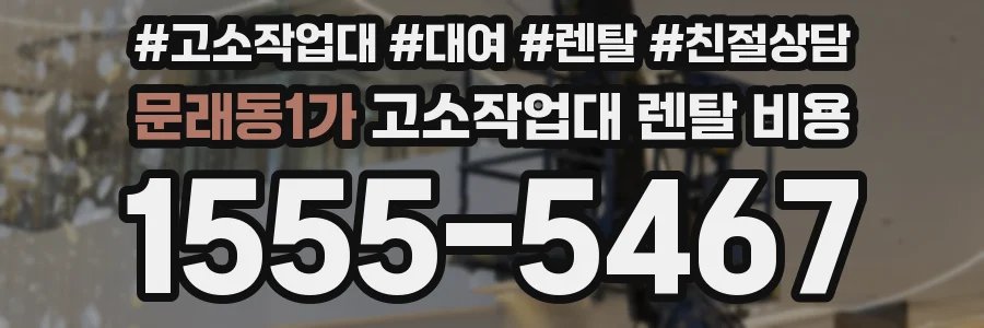 문래동1가 고소작업대 렌탈 비용