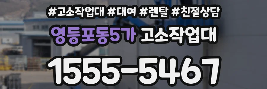 영등포동5가 고소작업대