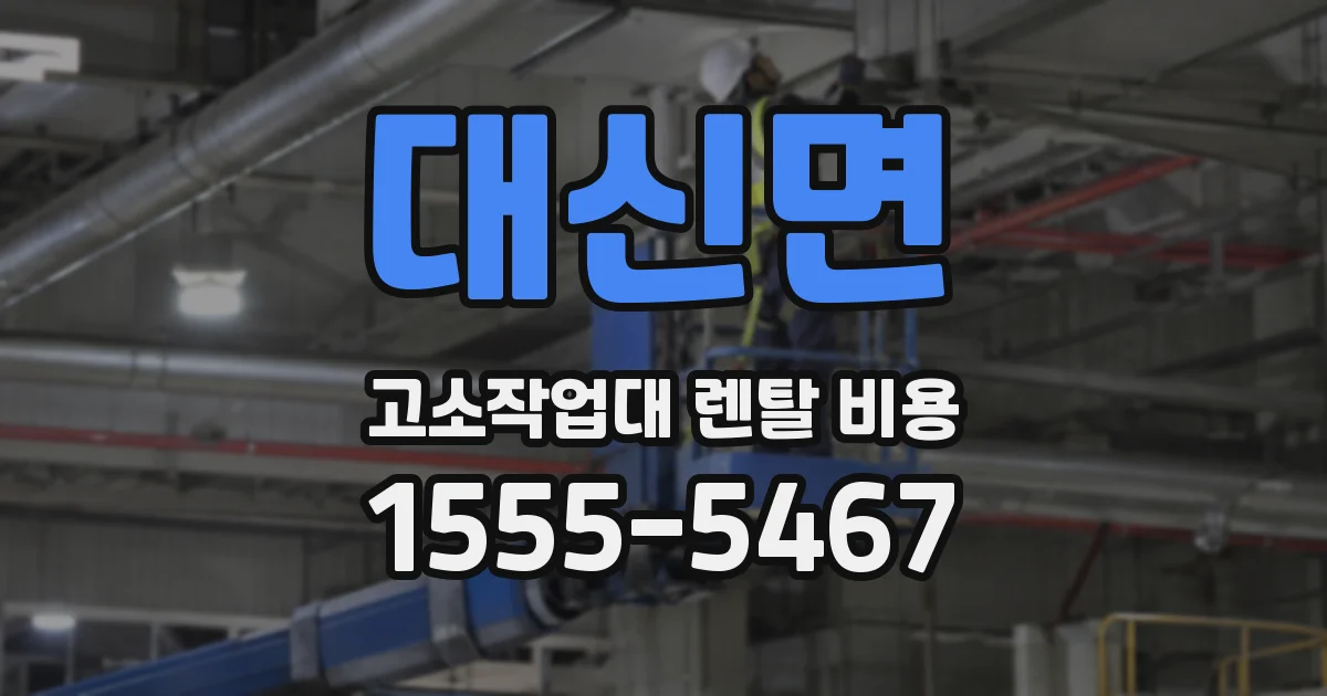 대신면 고소작업대 렌탈 비용