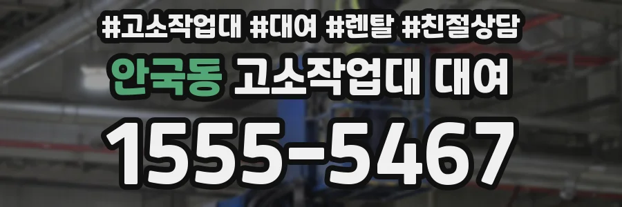 안국동 고소작업대 대여