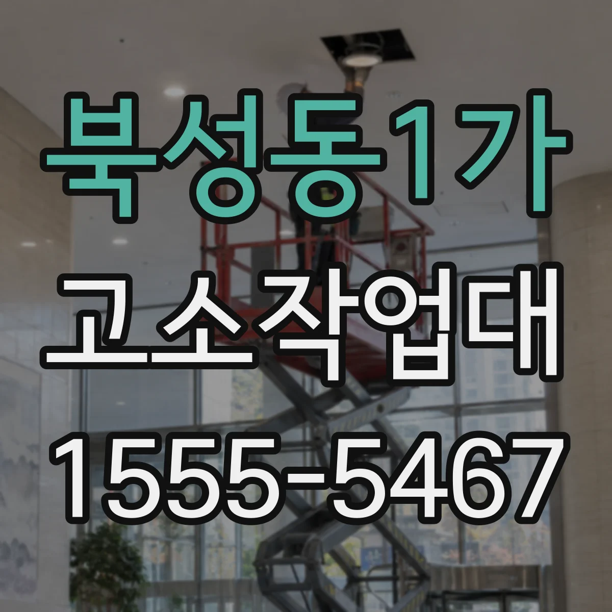북성동1가 고소작업대