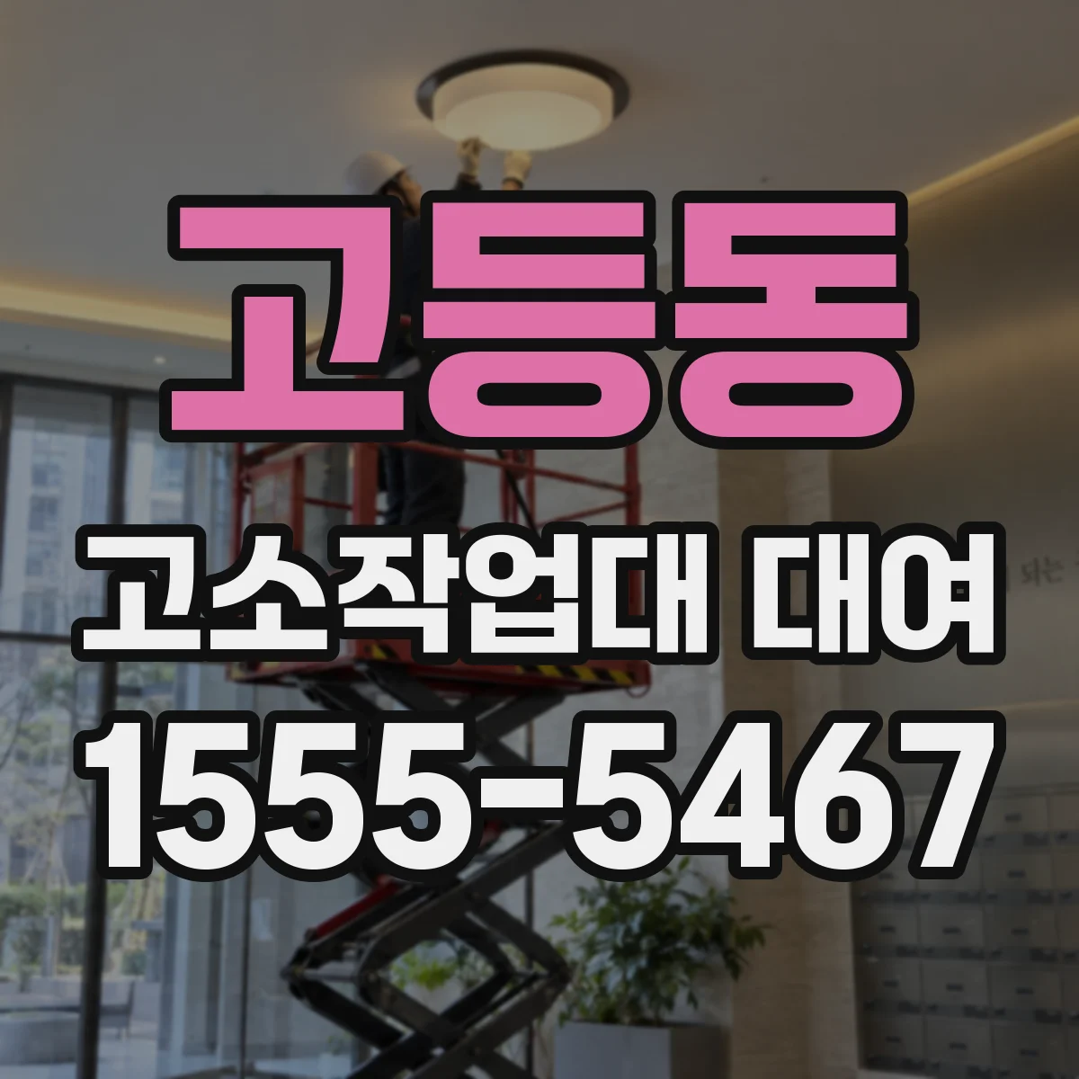 고등동 고소작업대 대여