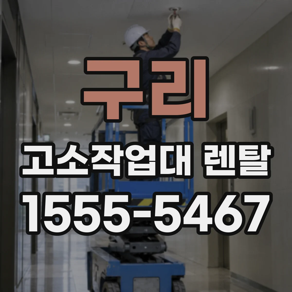 구리 고소작업대 렌탈