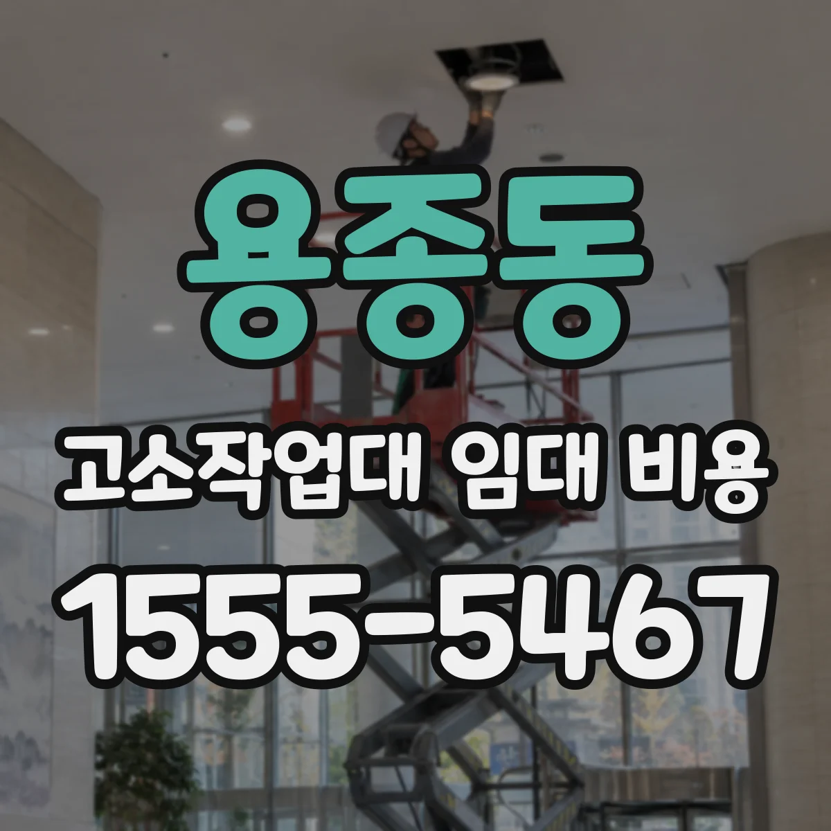 용종동 고소작업대 임대 비용