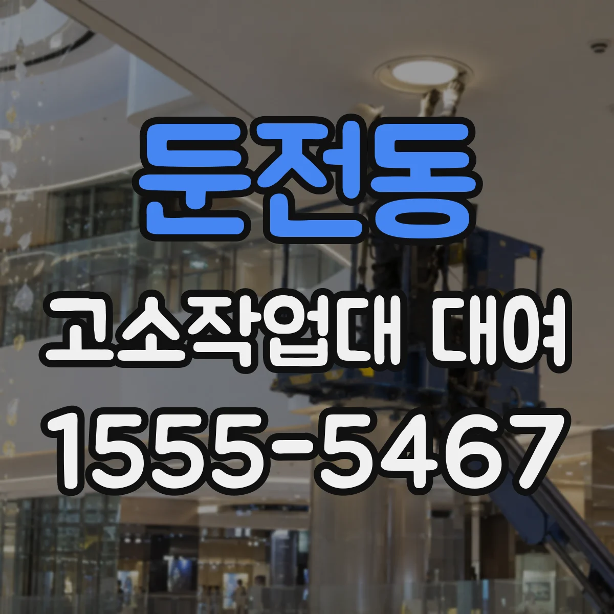 둔전동 고소작업대 대여