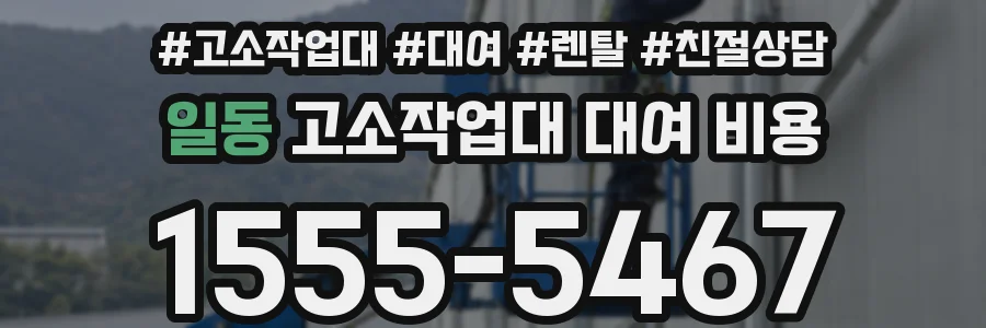 일동 고소작업대 대여 비용