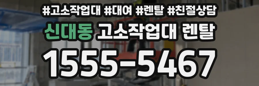 신대동 고소작업대 렌탈