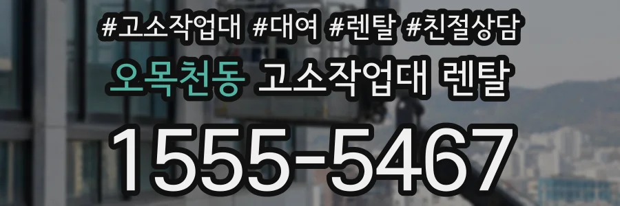 오목천동 고소작업대 렌탈