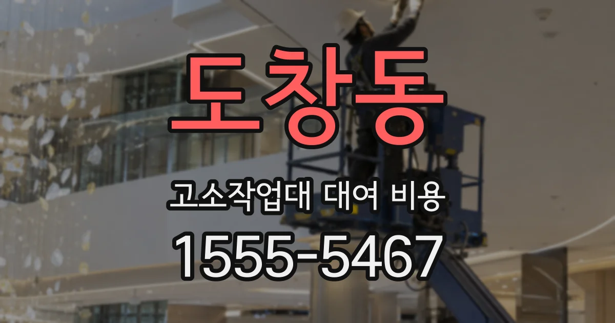 도창동 고소작업대 대여 비용