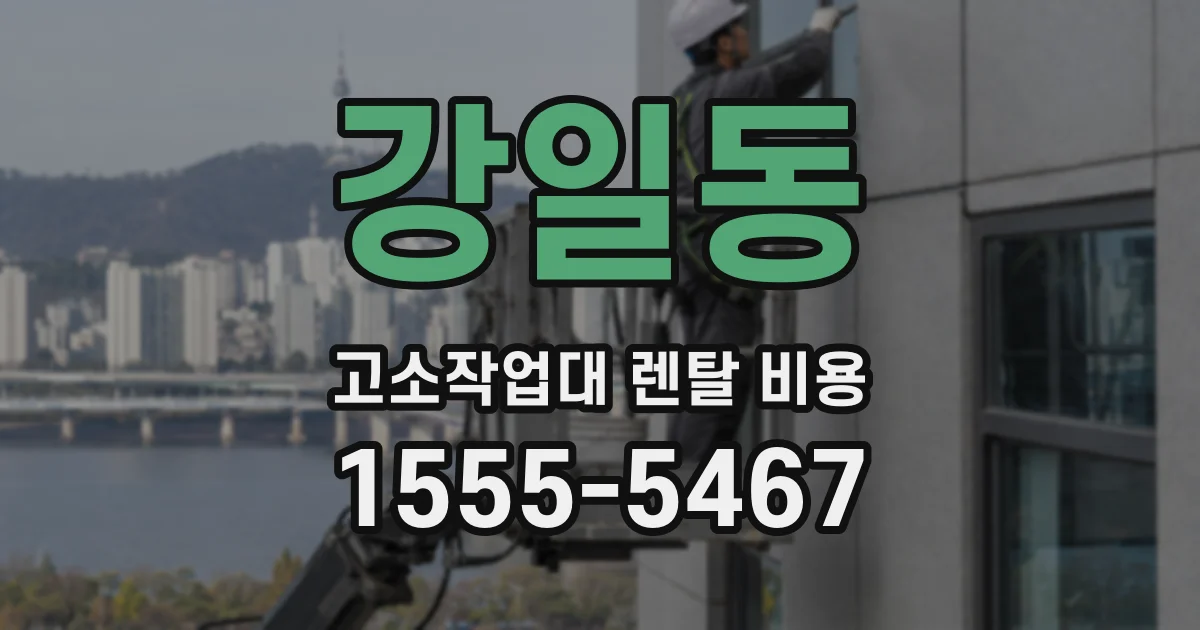 강일동 고소작업대 렌탈 비용