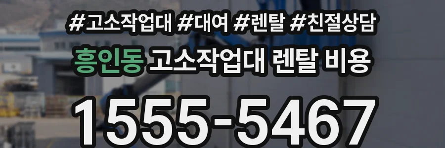 흥인동 고소작업대 렌탈 비용