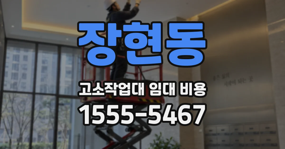 장현동 고소작업대 임대 비용
