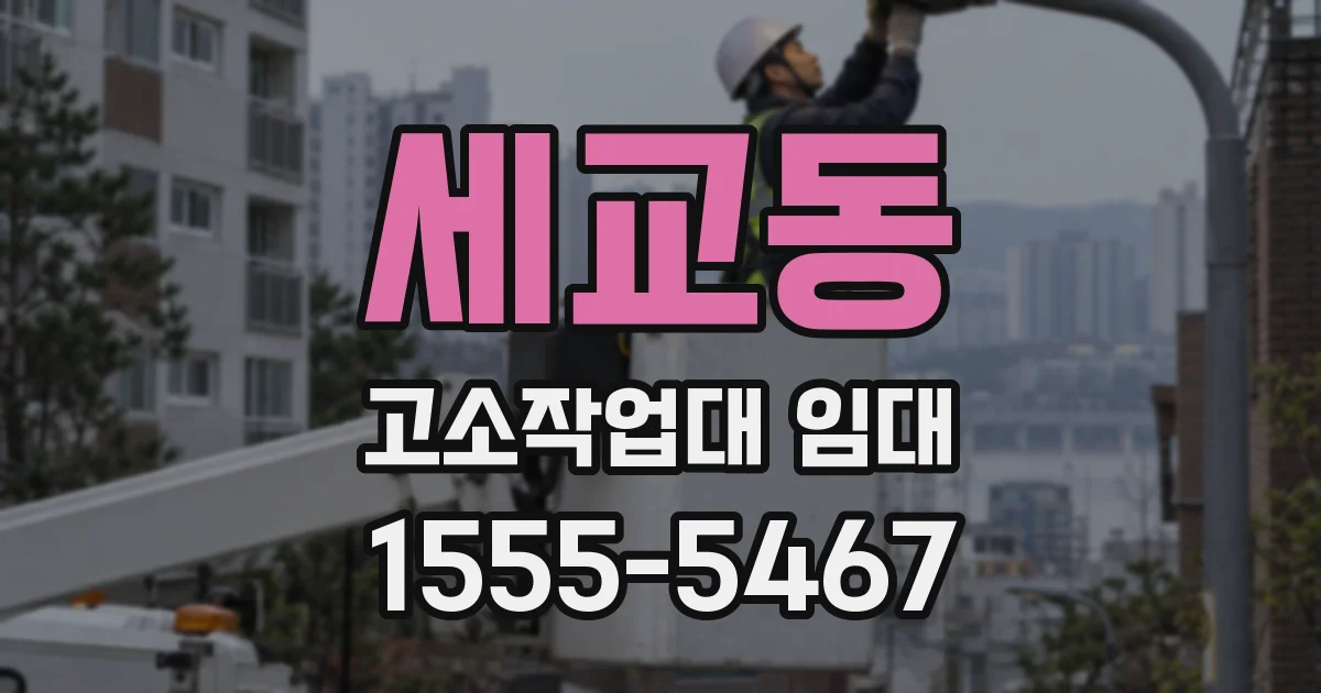 세교동 고소작업대 임대