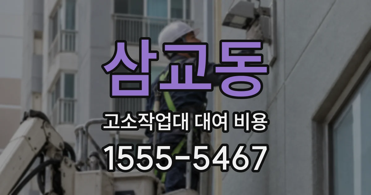 삼교동 고소작업대 대여 비용