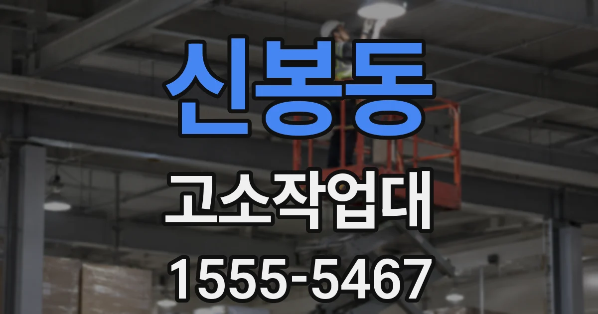 신봉동 고소작업대