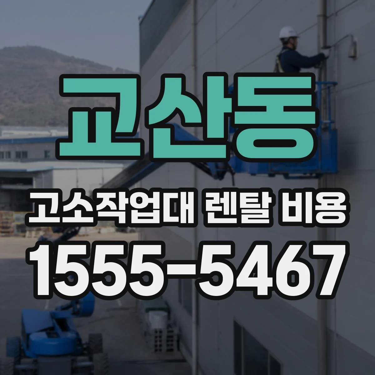 교산동 고소작업대 렌탈 비용