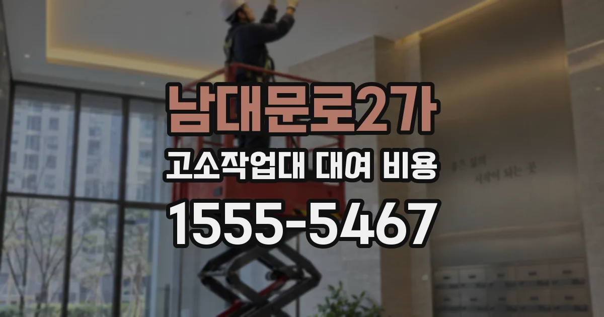 남대문로2가 고소작업대 대여 비용