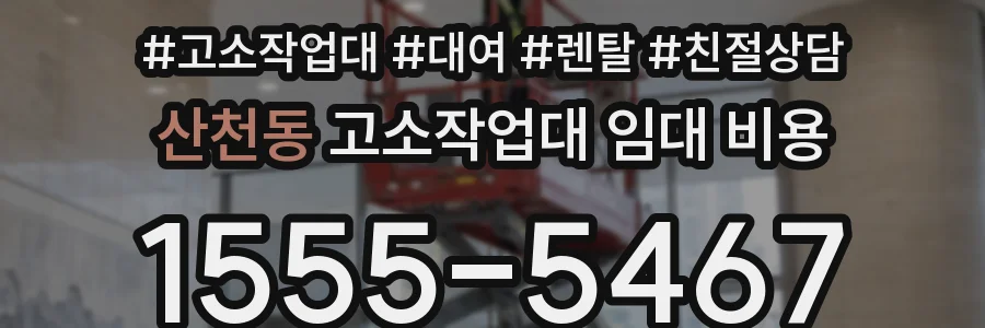 산천동 고소작업대 임대 비용