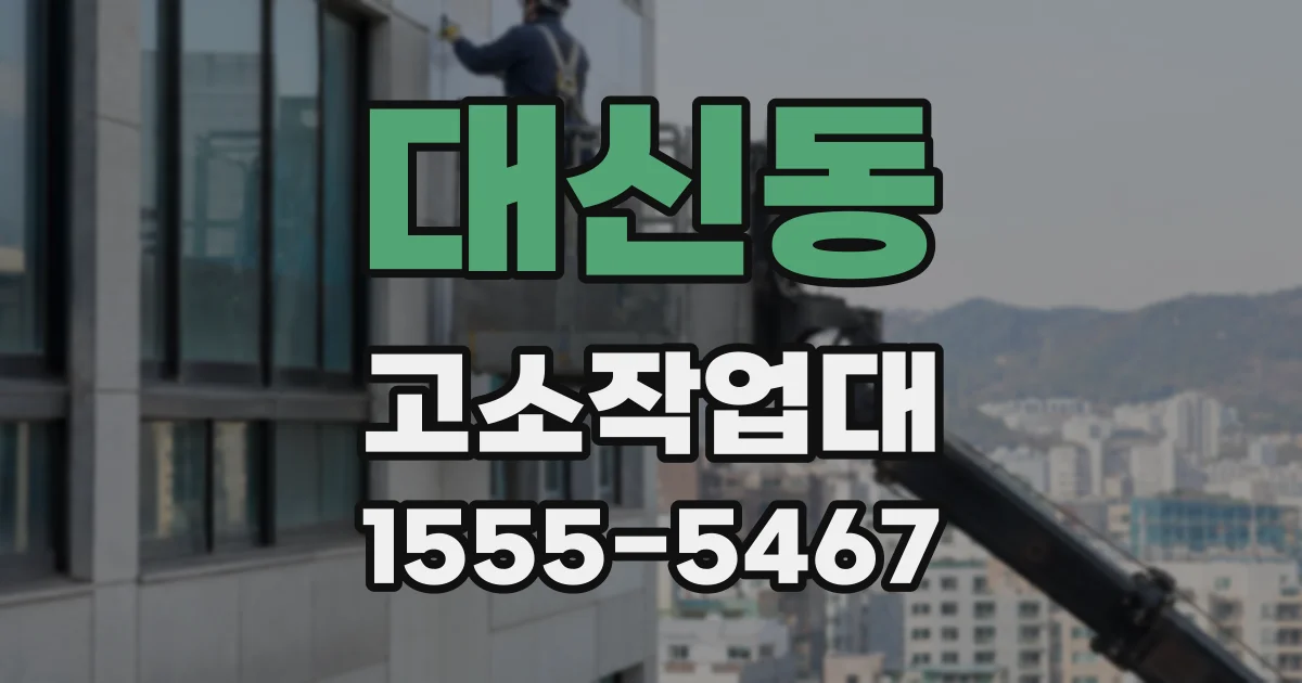대신동 고소작업대