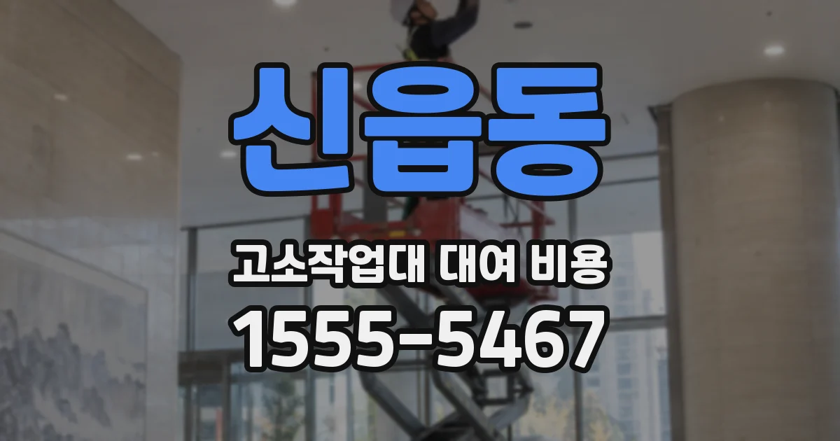 신읍동 고소작업대 대여 비용
