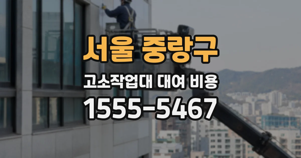 서울 중랑구 고소작업대 대여 비용